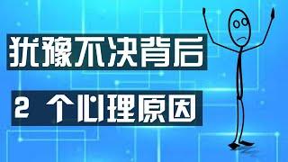 你遇事迟迟不能做决定的2个 心理学原因   不要让犹豫不决消耗人生