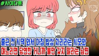 사이다툰] 출근 전 시댁 와서 아침 밥상 차리라는 시모와 며느리면 당연한 거니까 불만 갖지 말라는 남편 | 갓쇼툰