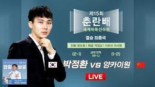 2025/06/23: ⭐️최종국⭐️ 박정환 vs 양카이원ㅣ제15회 춘란배 세계바둑선수권 결승 최종국