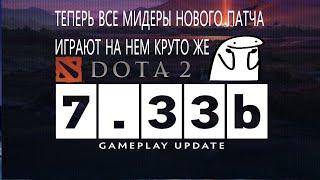 Топ 1 герои НОВОГО ПАТЧА 7 33b дота 2 и Еще Мидовый #dota #dota2 #dota2gameplay #dota2live #midlane