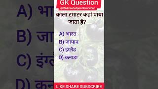 काला टमाटर कहां पाया जाता है? #gk #viral #mahatvpurn  #gkshort#gkquestions