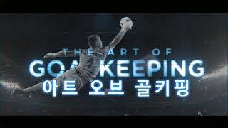 골키퍼 : 예술적인 선방들 [The Art Of Goalkeeping]