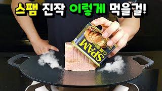 [스팸] 굽는건 그만! 세상 맛있는 스팸요리 이렇게 만드세요!