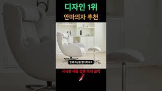 디자인 상 받은 안마의자, 인테리어 효과로도 최고!!