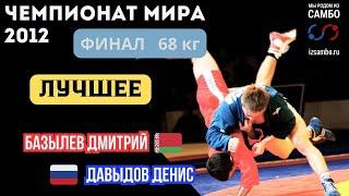 Чемпионат Мира 2012. Финал 68 кг. Базылев Дмитрий (BLR) - Давыдов Денис (RUS). Лучшее