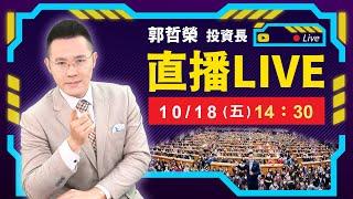 【台積法說會後的大漲黑K 只有一種方向! 】2024.10.18(直播)