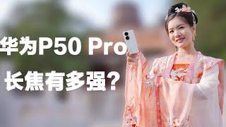 「科技生活」华为Huawei P50 Pro In-depth Camera Test 深度评测 长焦有多猛 4G够用吗？