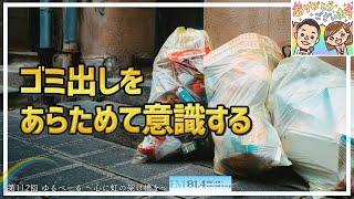 ゆるべーる〜心に虹の架け橋を〜2022年9月4日（第112回）：ゴミ出しをあらためて意識する！