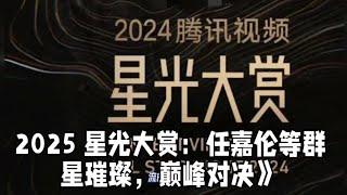 2025 星光大赏前瞻：成毅任嘉伦周深等，谁能凭借此舞台再度封神？