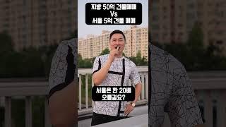 [밸런스게임] 지방 50억 건물 매매 vs 서울 5억 건물 매매