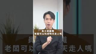 員工提離職，老闆可以叫他明天就走人！？｜喵星律師 施宇宸