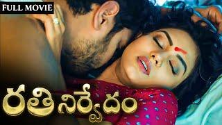 Rathi Nirvedam (రతి నిర్వేదం) | Latest shortfilm 2023 | English Subtitles | Curtain Raisers