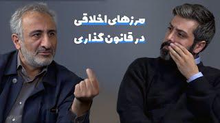 مرزهای اخلاقی در قانون‌گذاری؛ اردشیر منصوری و یاسر روستایی