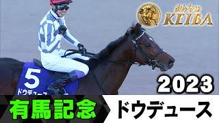 【みんなの有馬記念】伝説レースを振り返る！ #24　2023年 有馬記念  ドウデュース