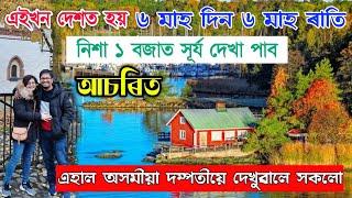 ইয়াত হয় ৬ মাহ দিন ৬ মাহ ৰাতি  তাৰ পৰা দেখুৱালে অসমীয়া দম্পতীয়ে Interview and Vlogs with Bhukhan