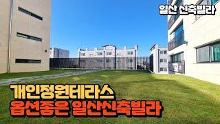 [NO-565]일산 중산동 신축빌라 대형테라스 자주식지하주차장이있는 일산빌라