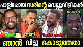 സരിന്റെ തള്ള് എല്ലാം പൊളിഞ്ഞു |sarin troll video|election| Malayalam troll |