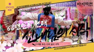 부산용한점집 신비의집 혜화보살 나이는숫자에불과하다 (마지막편)