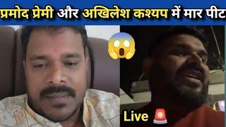 #pramod premi और #akhilesh kashyap में बवाल लाइव वीडियो | #pramodpremiyadav #akhileshkashyap