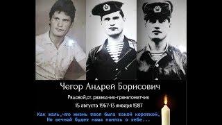 Памяти рядового Андрея Чегор.Погиб в Афганистане.