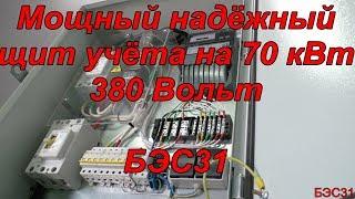 Щит учёта на 70 кВт #электромонтаж