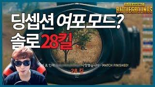 [PUBG]Dingception GOD MODE? Solo 28 Kills.. True Story? | (ENG SUB) 4entro Dingception(DinghisKhan)