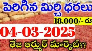 04-03-2025 గుంటూరు మిర్చి మార్కేట్ ధర || Today #mirchiRates In market ||  Mirchi Rate Increase ??