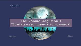 АКТИВНА МЕДИТАЦІЯ: ЗАМІНА НЕГАТИВНИХ УСТАНОВОК.