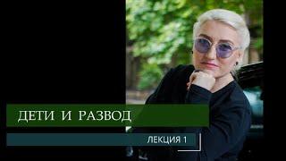 Дети и развод - психолог Юлия Музыка