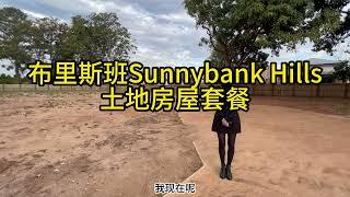 澳寶地產｜布里斯本｜Sunnybank Hills｜ 土地房屋套餐｜土地出售｜別墅出售