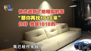 【1818黄金眼】左右沙发买沙发“有同感”，“同老板”不同品牌怎么解？