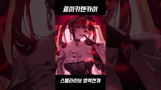 #스텔라이브 #영역전개