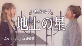 【姉妹でハモる】地上の星 / 中島みゆき Covered by 奈良姉妹