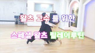 왈츠 고수를 위한 스페셜 왈츠 릴레이 루틴/Waltz Party routine/ 댄스튜브 ep 7