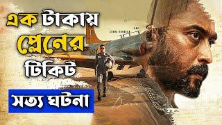 মাত্র ১ টাকায় প্লেনের টিকিট | Soorarai Pottru Explained In Bangla | CINEMAR GOLPO