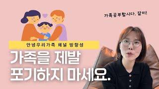 아무리 힘들어도 포기하지 마세요 | 안녕우리가족 채널 방향성