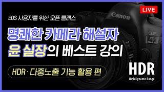 [R Live_오픈클래스] 명쾌한 카메라 해설자 윤 실장의 베스트 강의 | HDR·다중노출 기능 활용 편  | 오픈클래스