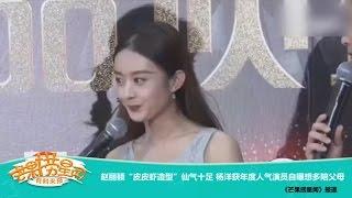 《芒果捞星闻》 Mango Star News:赵丽颖“皮皮虾造型”仙气十足 杨洋获年度人气演员自曝想多陪父母【芒果TV官方版】