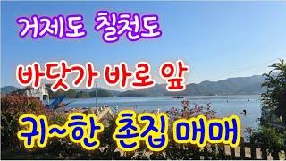 거제도 바닷가 귀~한 촌집 매매- 칠천도 바다 바로 앞 남향 낚싯배 포함 매매.