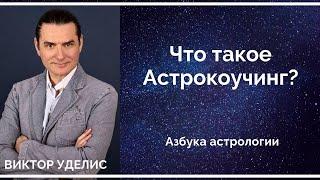 Что такое Астрокоучинг.