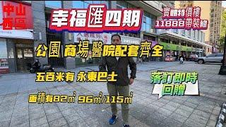 中山買樓|中山西區|幸福匯|特價單位11888清盤現樓回贈2萬現金|公園醫院商場配套齊全|適合退休養老|香港直通巴