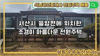 매물번호 : 21 서산시 음암면 도당리 조경이 예쁜 전원주택 매매