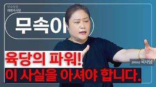 [무속이론]육당의 진정한 파워!