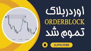 اردر بلاک ، یکبار برای همیشه   ORDER BLOCK