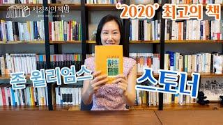 2020 #최고의책 | 존 윌리엄스의 스토너 |나랑 비슷한점이 많은 주인공~