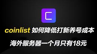 coinlist如何降低打新养号成本，海外服务器一个月成本只要18元