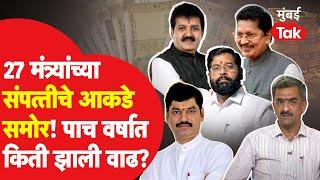 २७ मंत्र्यांची संपत्ती पाच वर्षात किती वाढली? आकडे समोर | Maharashtra Assembly 2024