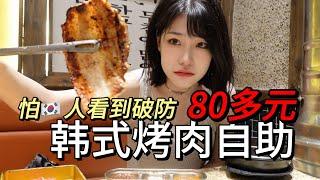 80多的烤肉自助 南韩看了都得破防！吃完去看檀健次演唱会啦～