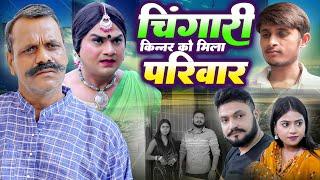 चिंगारी किन्नर को मिला परिवार | Chingari Kinner | Chingari Kinner Viral Video | Kinner Video