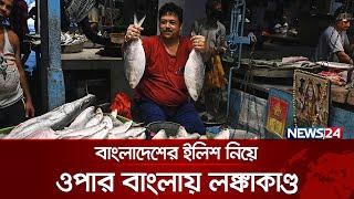 কলকাতায় ইলিশ হাতে বাংলাদেশ বাংলাদেশ চিৎকার | Hilsa | Kolkata | News24